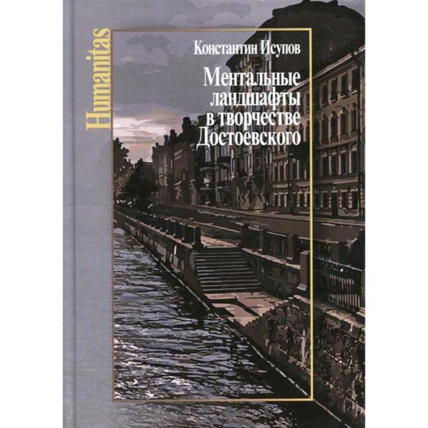 Ментальные ландшафты в творчестве Достоевского. Исупов К.Г.