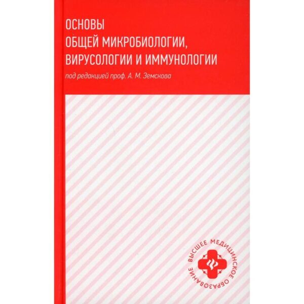 Основы общей микробиологии, вирусологии и иммунологии. Земсков А.М.