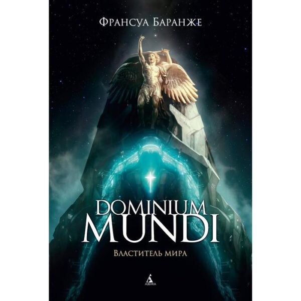 Dominium mundi. Властитель мира. Баранже Ф.