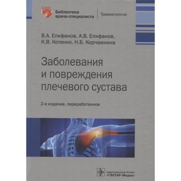 Заболевания и повреждения плечевого суства. Епифанов В. и др.