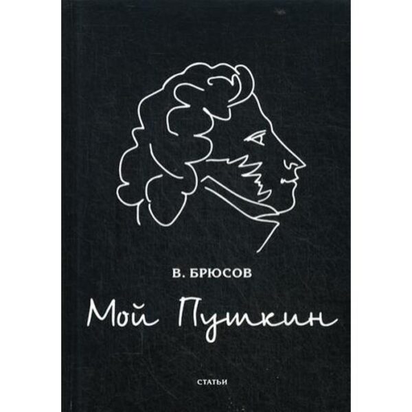 Мой Пушкин: статьи. Брюсов В.