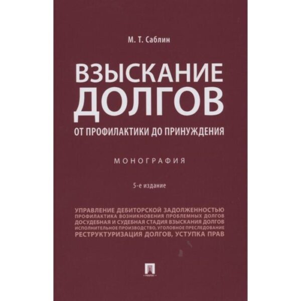 Взыскание долгов. От профилактики до принуждения. Монография. Саблин М.