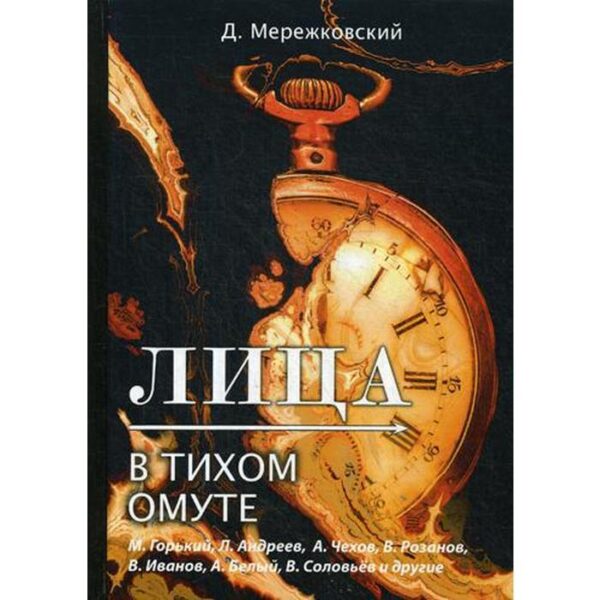 Лица. В тихом омуте. Мережковский Д.