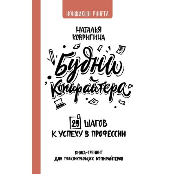 Будни копирайтера: 29 шагов к успеху в профессии. Книга-тренинг для практикующих копирайтеров. Ковригина Наталья