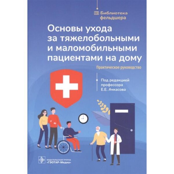 Основы ухода за тяжелобольными и маломобильными пациентами на дому. Практическое руководство