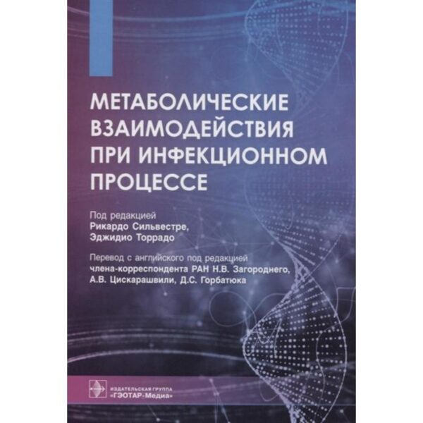 Метаболические взаимодействия при инфекционном процессе. Под редакцией: Сильвестре р., Торрадо Э.