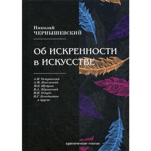 Об искренности в искусстве: критические статьи. Чернышевский Н.