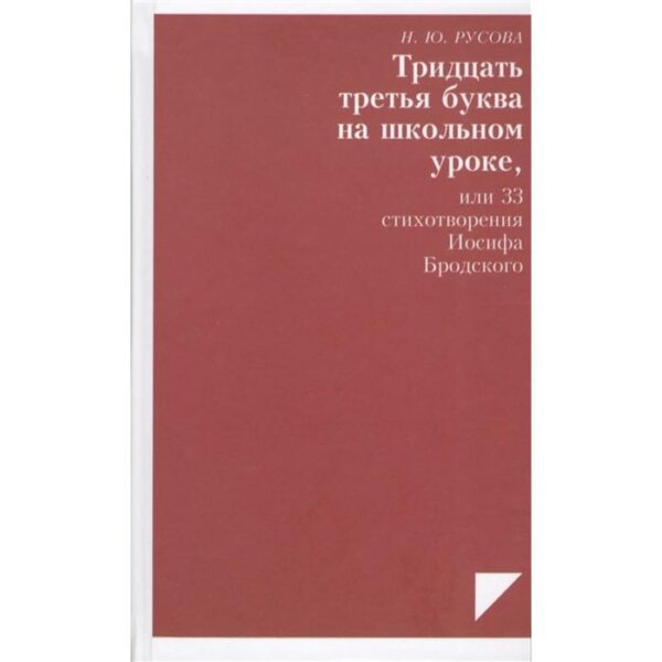 Тридцать третья буква на школьном уроке, или 33 стихотворения Бродского. Русова Н.