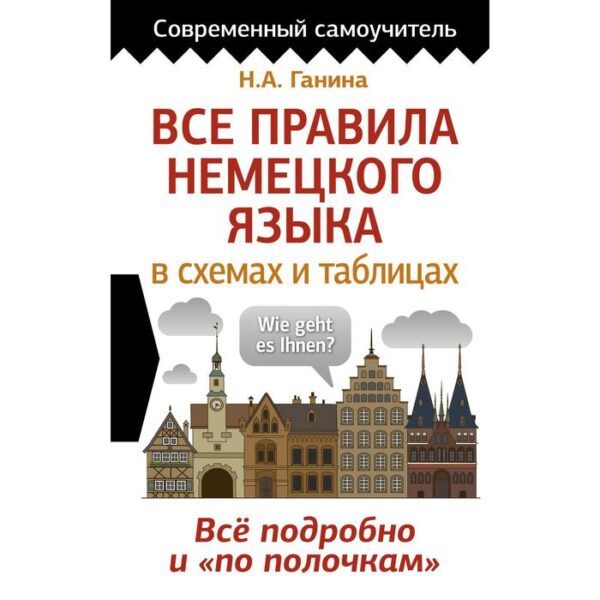 Все правила немецкого языка в схемах и таблицах. Ганина Н.А.