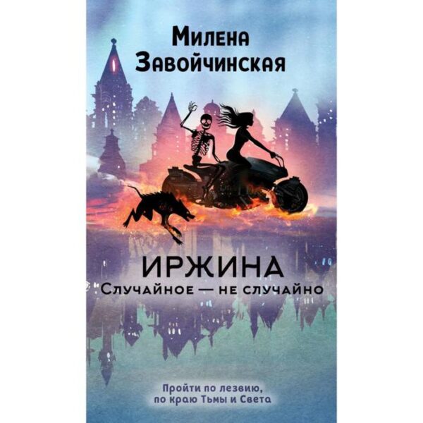 Иржина. Случайное – не случайно. Завойчинская М.В.