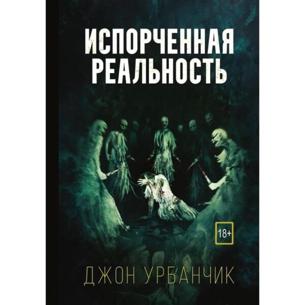 Испорченная реальность. Урбанчик Джон