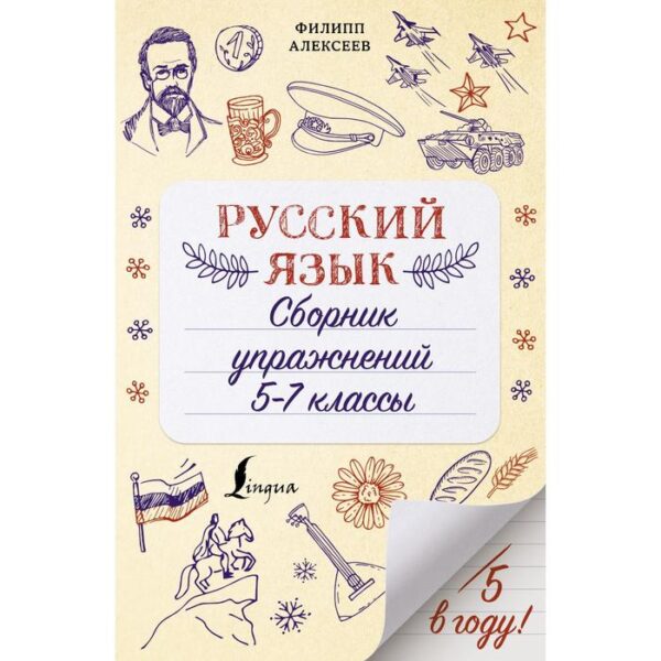 Русский язык. Сборник упражнений: 5-7 классы. Алексеев Ф.С.