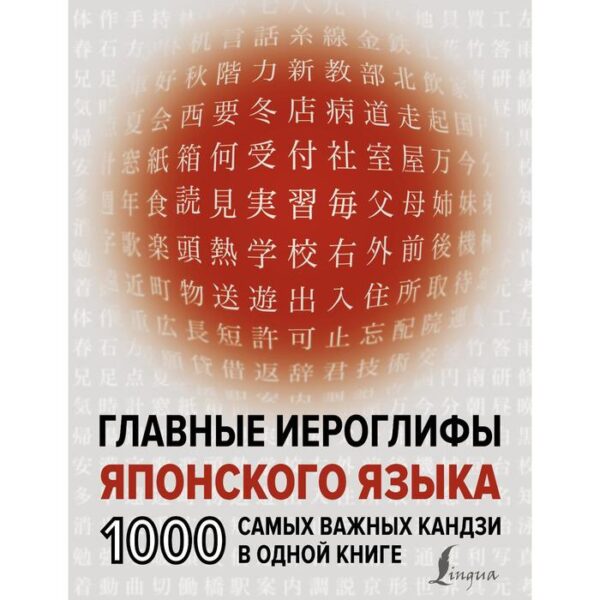 Главные иероглифы японского языка: 1000 самых важных кандзи в одной книге. Надежкина Н.В.