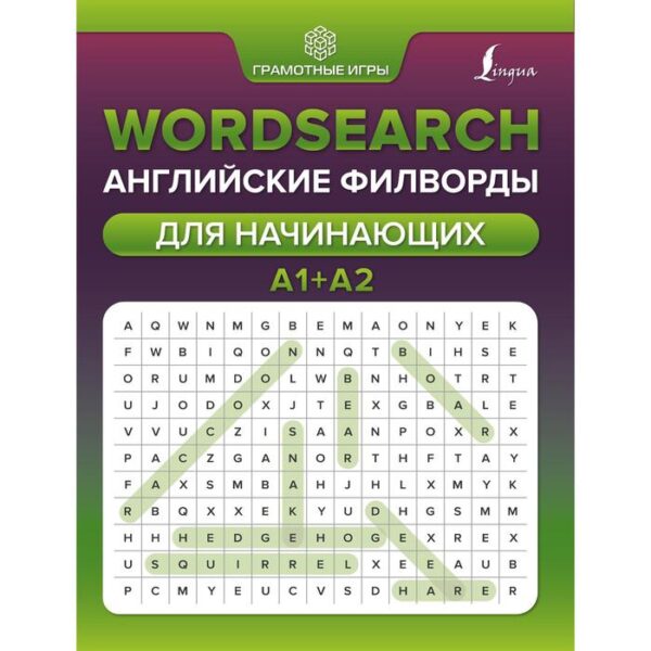 Wordsearch: английские филворды для начинающих. А1+А2. Тарасова А.В.