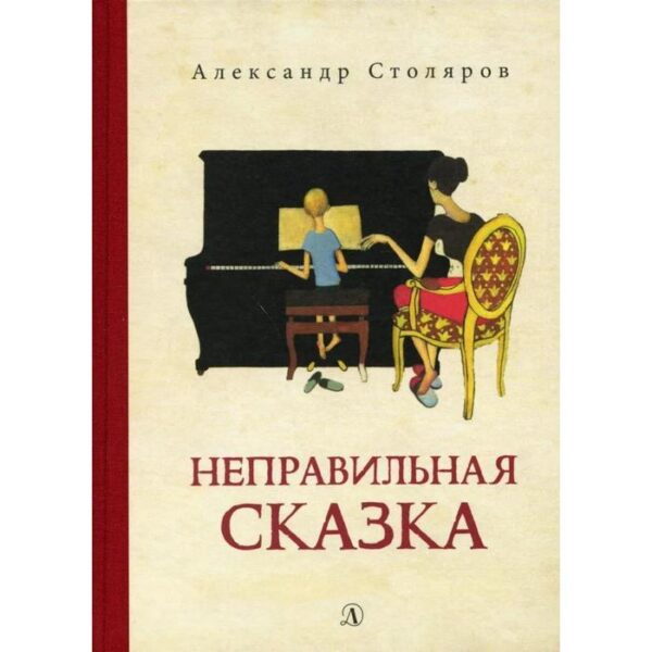 Неправильная сказка. Столяров А.