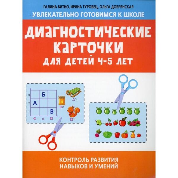 Диагностические карточки для детей 4-5 лет: контроль развития навыков и умений. Битно Г.М.