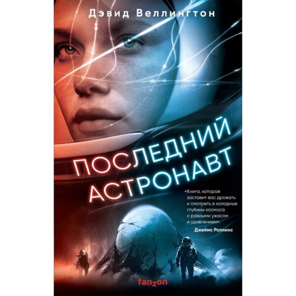 Последний астронавт. Веллингтон Дэвид