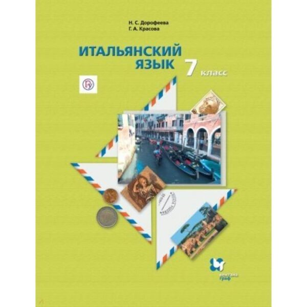 Итальянский язык. 7 класс. Учебник. Второй иностранный язык. Дорофеева Н. С., Красова Г. А.