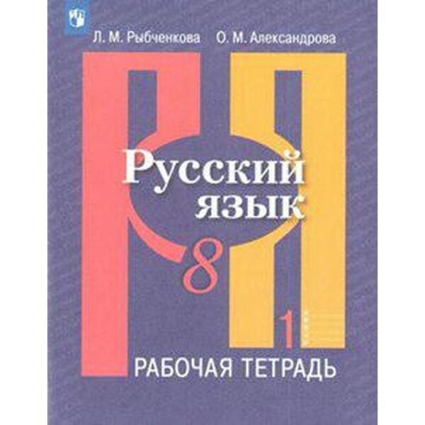 Рабочая тетрадь. ФГОС. Русский язык, новое оформление, 8 класс, Часть 1. Рыбченкова Л. М.