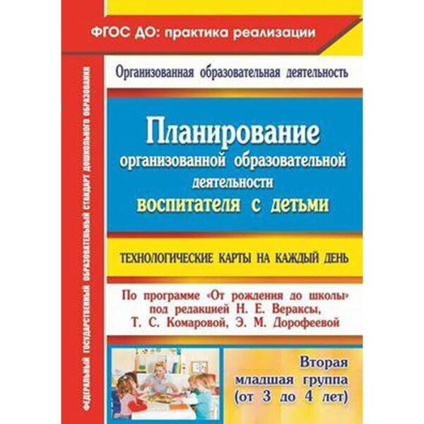 Планирование организованной образовательной деятельности воспитателя с детьми. Технологические карты. Петрова С. М., Жабко И. Н., Батова И. С.