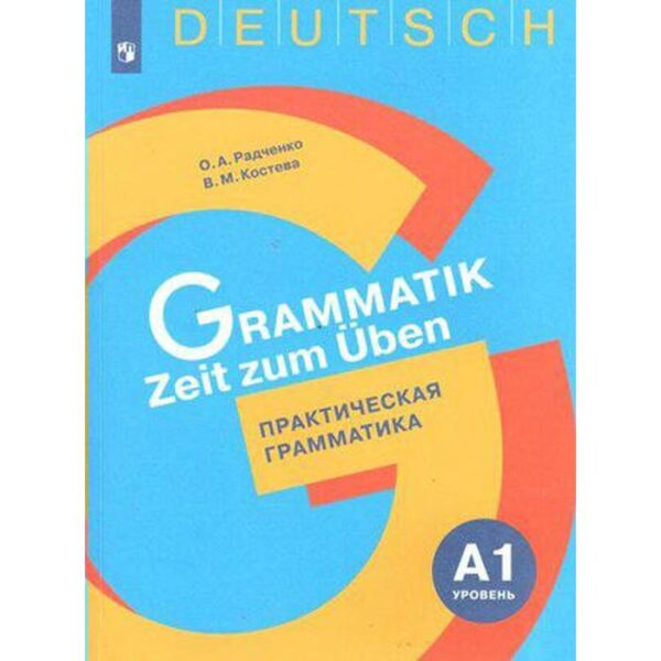 Тренажер. ФГОС. Немецкий язык. Практическая грамматика. Уровень А1. Радченко О. А.
