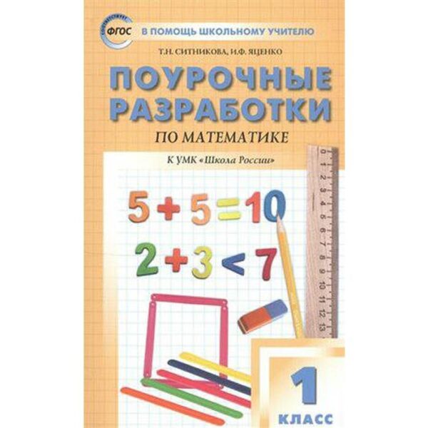 Математика. 1 класс. Поурочные разработки к учебнику М.И. Моро «Школа России». Яценко И. Ф., Ситникова Т. Н.