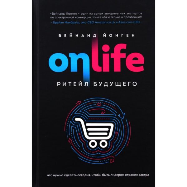 ONLIFE. Ритейл будущего. Что нужно сделать сегодня, чтобы быть лидером отрасли завтра