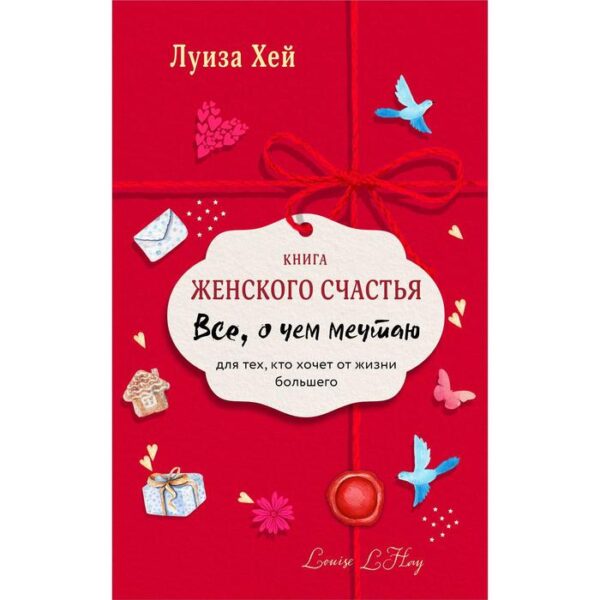 Книга женского счастья. Все о чем мечтаю. Lady in red. Хей Луиза