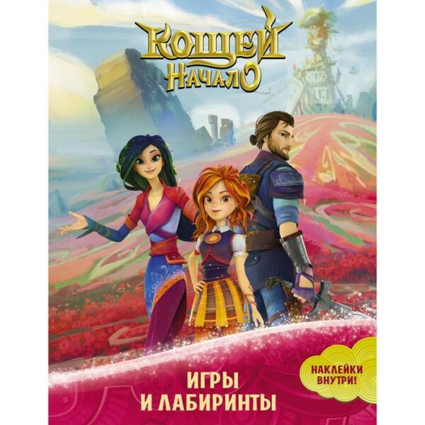 Кощей. Начало. Игры и лабиринты (с наклейками)