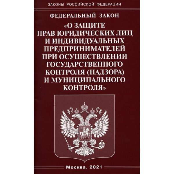 Федеральный закон «О защите прав юридических лиц и индивидуальных предпринимателей при осуществлении государственного контроля и муниципального контроля