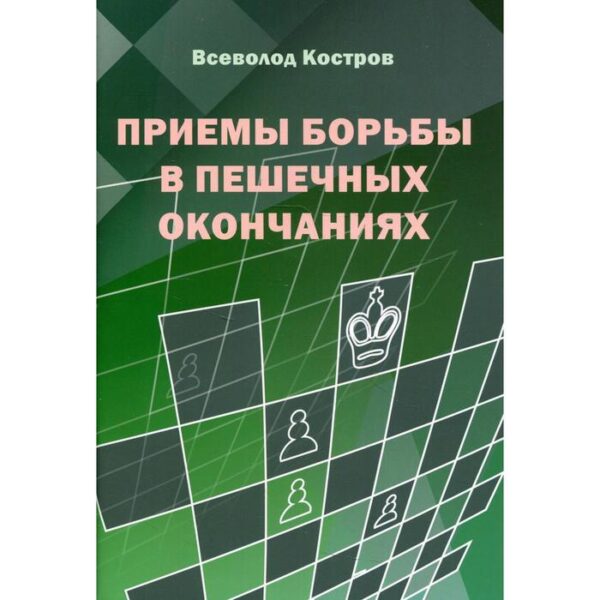 Приемы борьбы в пешечных окончаниях. Костров В.В.