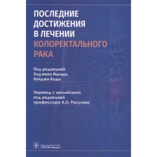 Последние достижения в лечении колоректального рака. Под редакцией: Ишиды Х.