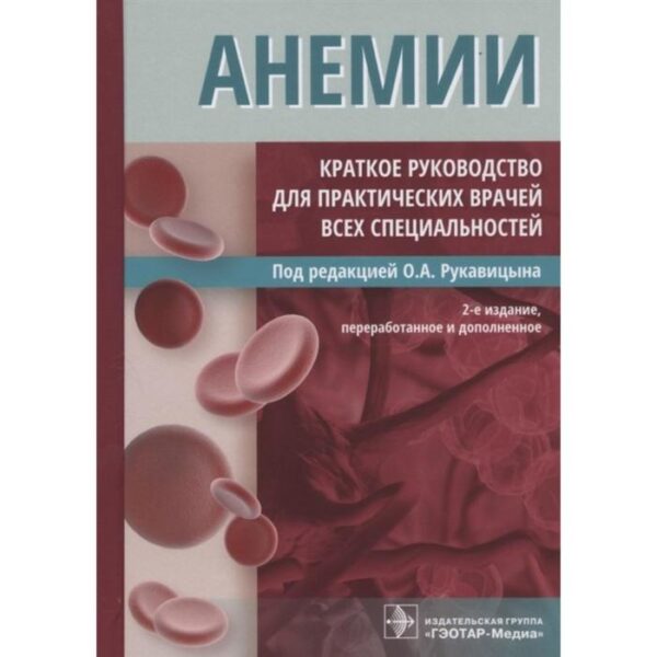 Краткое руководство для практических врачей всех спецпальностей. Под редакцией: Рукавицина О.