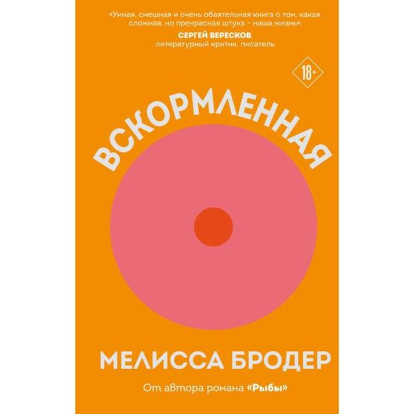 Вскормленная. Бродер Мелисса