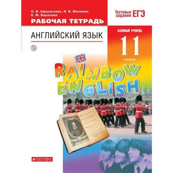 Рабочая тетрадь. ФГОС. Английский язык. Rainbow English. Базовый уровень. Тестовые задания ЕГЭ 11 класс