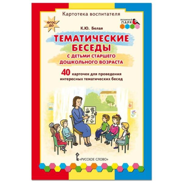 Набор карточек. ФГОС ДО. Тематические беседы с детьми старшего дошкольного возраста. Картотека воспитателя. 40 карточек для проведения интересных тематических бесед