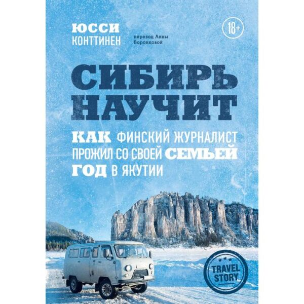 Сибирь научит. Как финский журналист прожил со своей семьей год в Якутии. Конттинен Юсси