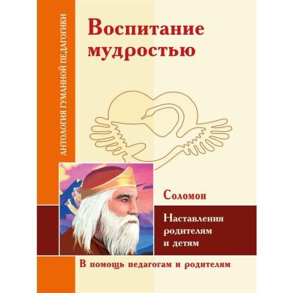 Воспитание мудростью. Наставления родителям и детям. По трудам Соломона