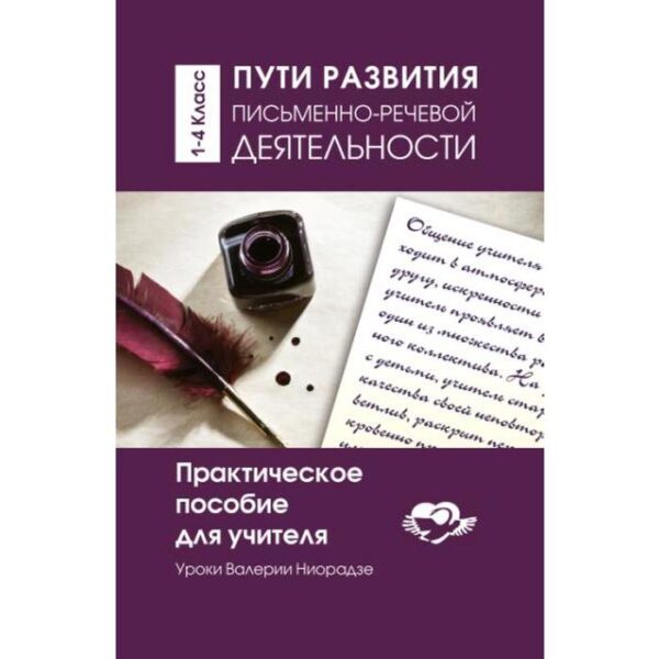 Пути развития письменно-речевой деятельности. Практическое пособие для учителя