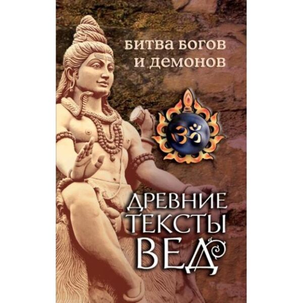 Древние тексты Вед. Битва богов и демонов. 4-е издание