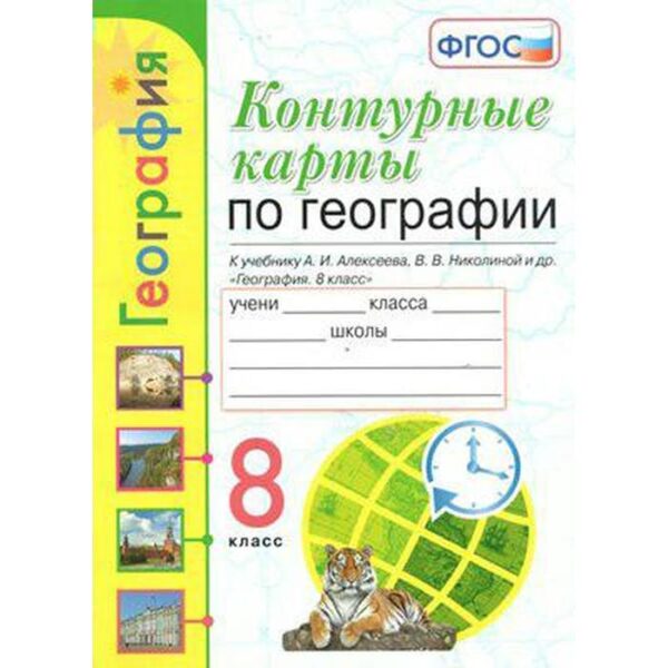 Контурные карты. 8 класс. География к учебнику Алексеева. ФГОС. Карташева Т.А.