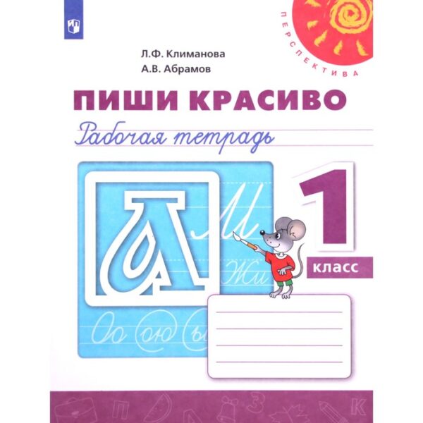 Рабочая тетрадь. ФГОС. Пиши красиво, новое оформление 1 класс. Климанова Л. Ф.