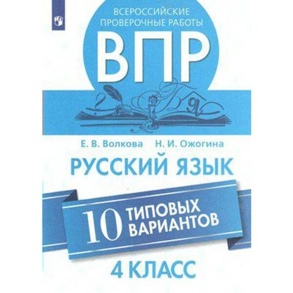 Проверочные работы. Русский язык. Всероссийские проверочные работы. 10 типовых вариантов 4 класс. Волкова Е. В.