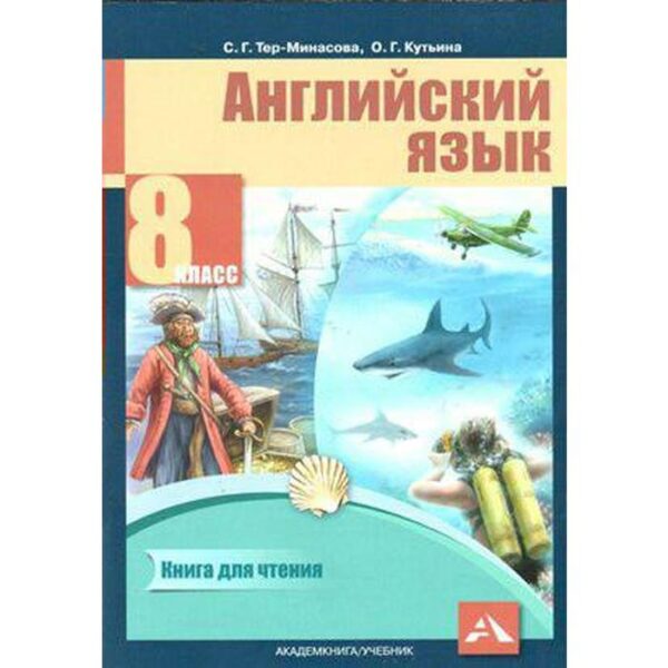 Книга для чтения. ФГОС. Английский язык 8 класс. Тер-Минасова С. Г.