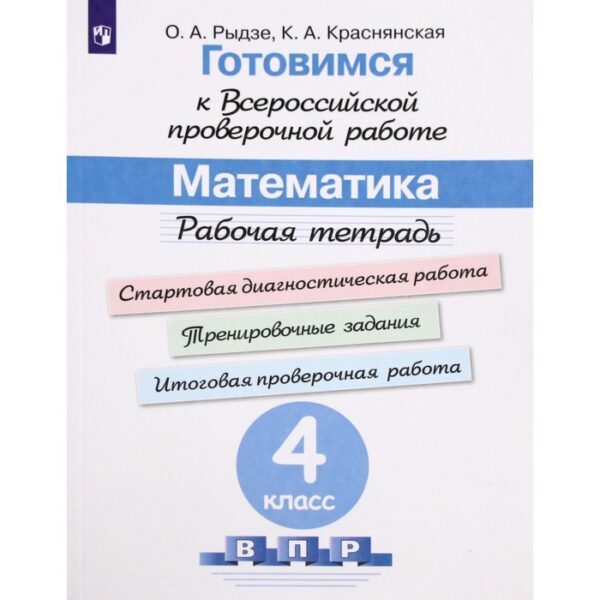 Математика. 4 класс. Рабочая тетрадь. Готовимся к ВПР. Рыдзе О. А., Краснянская К. А.