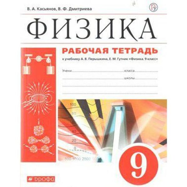 Рабочая тетрадь. ФГОС. Физика к учебнику Перышкина, новое оформление, красный 9 класс. Касьянов В. А.