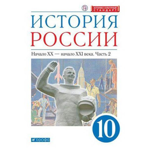 История России. 10 класс. Часть 2. Начало ХХ - начало XXI века. Учебник. В 2-х частях. Углубленный уровень. Волобуев О. В., Карпачев С. П., Клоков В. А.