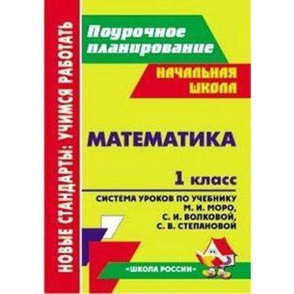 Методическое пособие (рекомендации). ФГОС. Математика. Система уроков по учебнику М.И. Моро, С.И. Волковой, С.В. Степановой, «Школа России», 1 класс