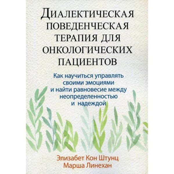 Диалектическая поведенческая терапия для онкологических пациентов. Кон Штунц Элизабет, Линехан Марша М.