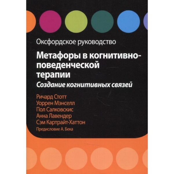 Метафоры в когнитивно-поведенческой терапии. Создание когнитивных связей. Стотт Р., Мэнселл У.